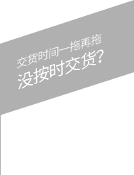交貨時間一拖再拖