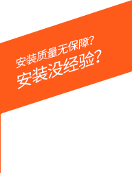 安裝質量無保障？