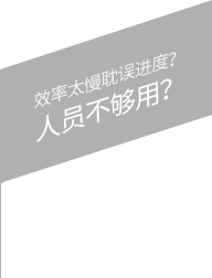 效率太慢耽誤進度？