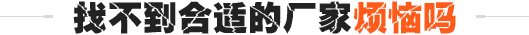 太原找不到合適的貨架公司