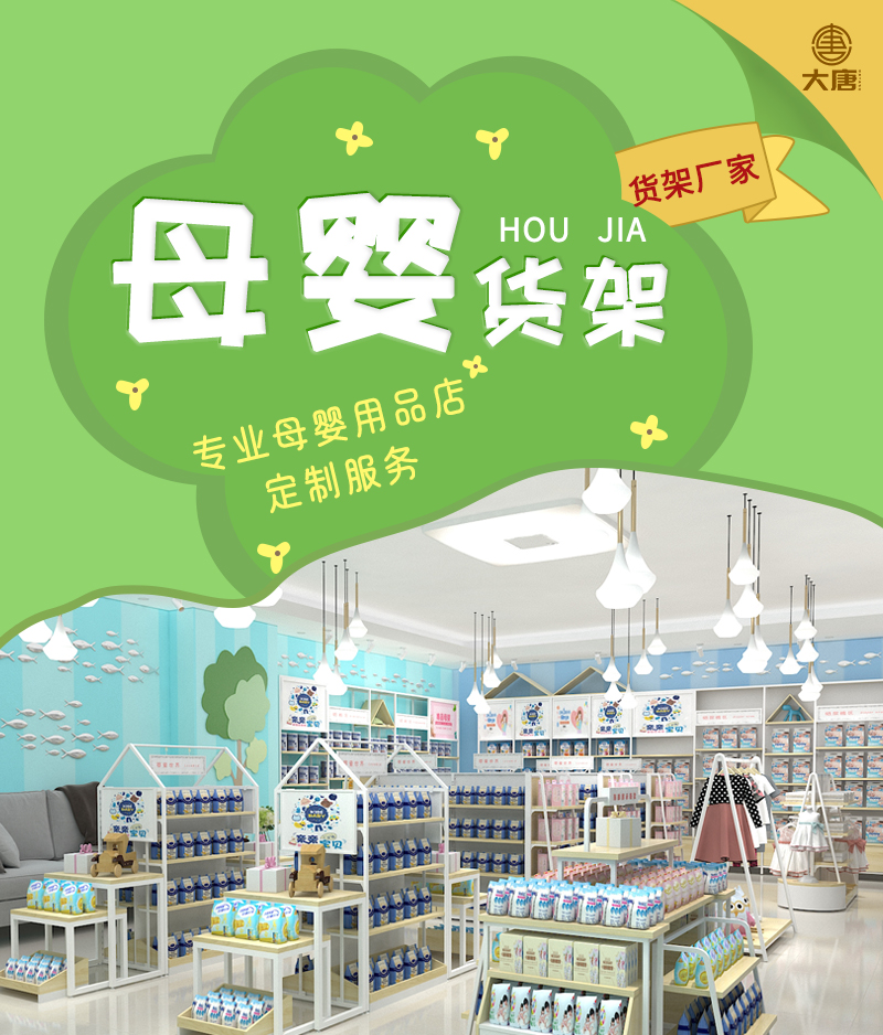 黑龍江母嬰用品店陳列架,孕嬰店展示架,孕嬰童店展示柜,大唐展示架